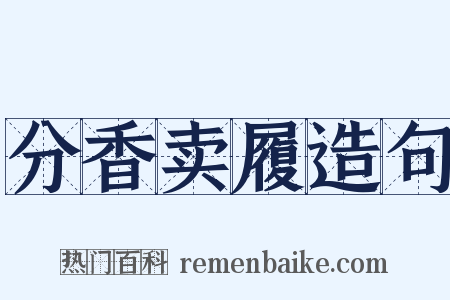 分香卖履造句是什么意思的图片